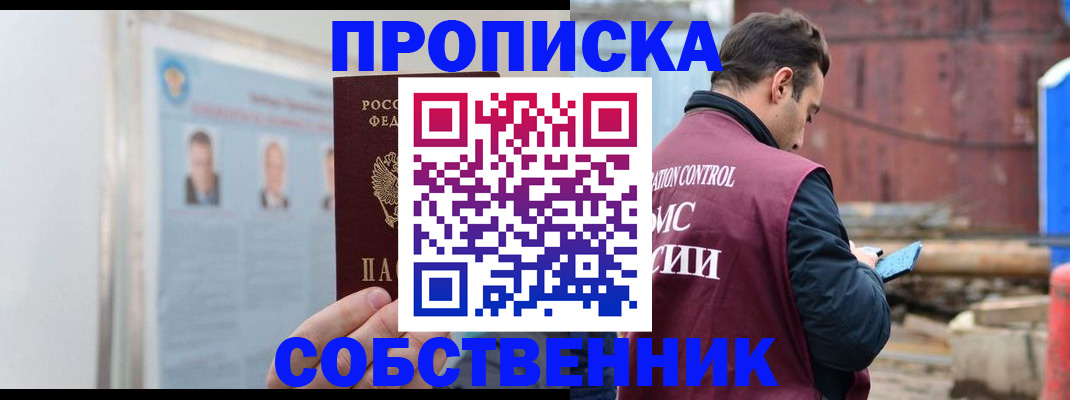 прописка для работы в Светлом